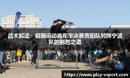 战术解读：极限运动嘉年华决赛贵阳队对阵宁波队的制胜之道