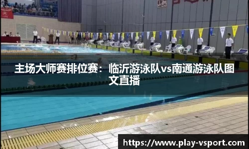 主场大师赛排位赛：临沂游泳队vs南通游泳队图文直播