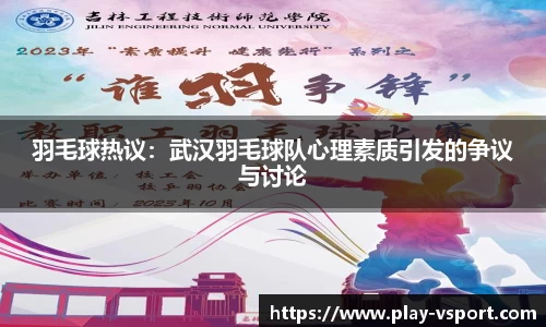 羽毛球热议：武汉羽毛球队心理素质引发的争议与讨论